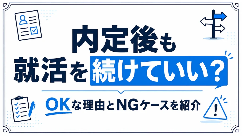 内定をもらった後でも就活を続けてよい理由とNGケースを解説する記事のアイキャッチ画像