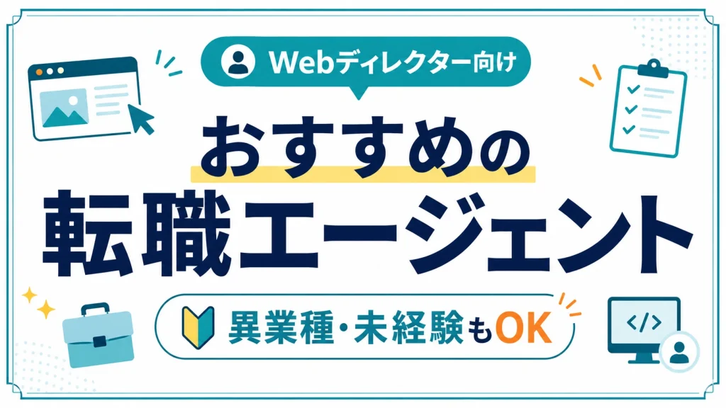 webディレクター向けおすすめ転職エージェント｜異業種からの転職・未経験もOK