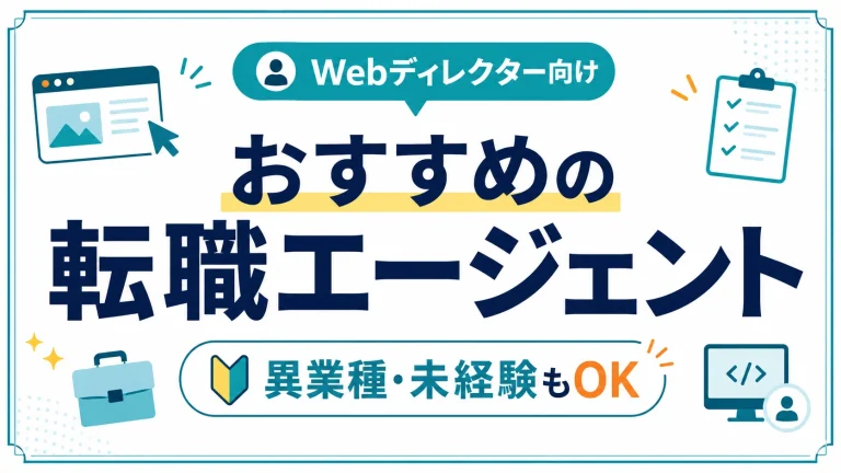 webディレクター向けおすすめ転職エージェント｜異業種からの転職・未経験もOK