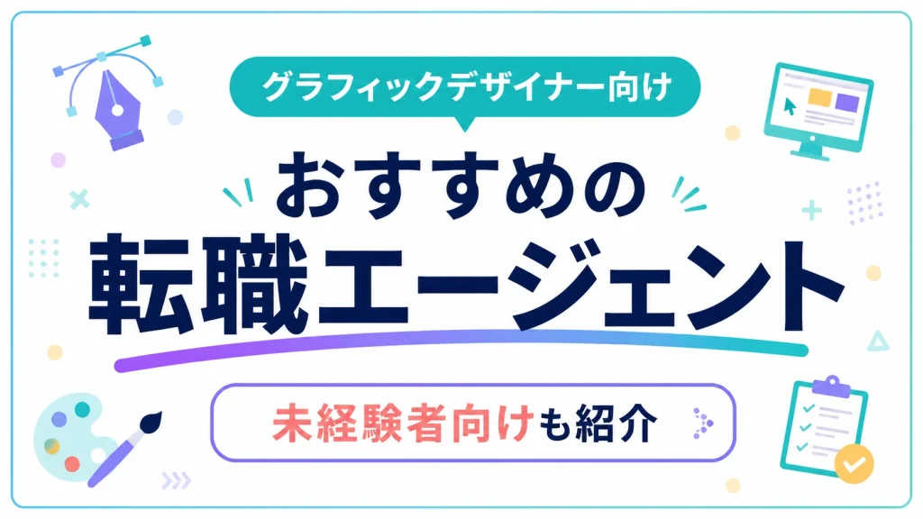 グラフィックデザイナー向けおすすめ転職エージェント｜未経験者向けも紹介