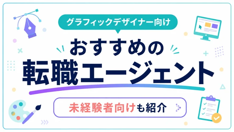 グラフィックデザイナー向けおすすめ転職エージェント｜未経験者向けも紹介