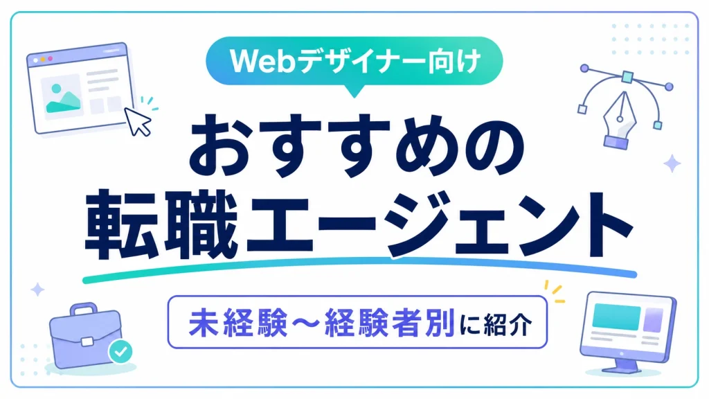 webデザイナー向け転職エージェント｜未経験〜経験者別におすすめを紹介