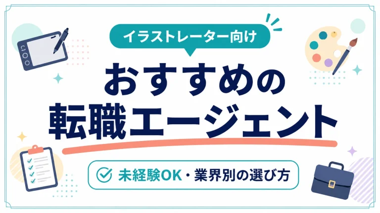 イラストレーターに強いおすすめ転職エージェント（未経験OK）業界別の選び方