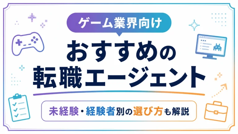 ゲーム業界のおすすめ転職エージェント｜未経験〜経験者別に選び方も解説