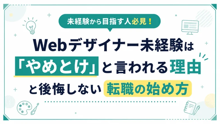 Webデザイナー未経験は「やめとけ」と言われる理由と後悔しない転職の始め方