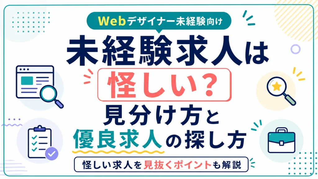 Webデザイナー未経験求人は怪しい？見分け方と優良求人の探し方を解説