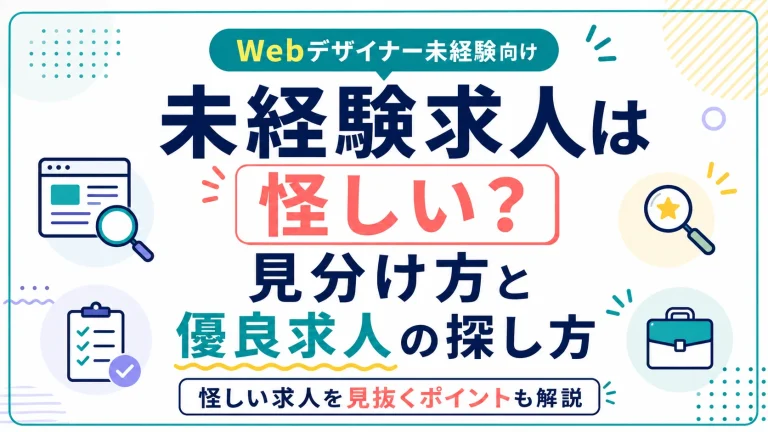 Webデザイナー未経験求人は怪しい？見分け方と優良求人の探し方を解説