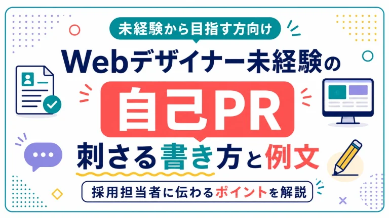 Webデザイナー未経験者の自己PR｜採用担当者に刺さる書き方と例文