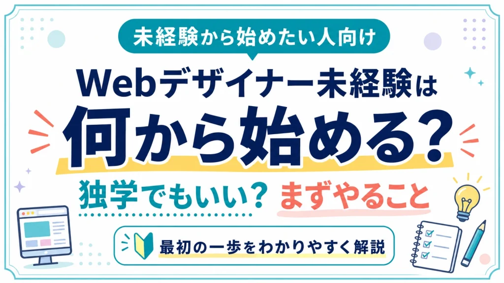 Webデザイナー未経験は何から始める？独学でもいい？まず着手すべきこと