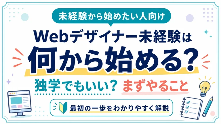 Webデザイナー未経験は何から始める？独学でもいい？まず着手すべきこと