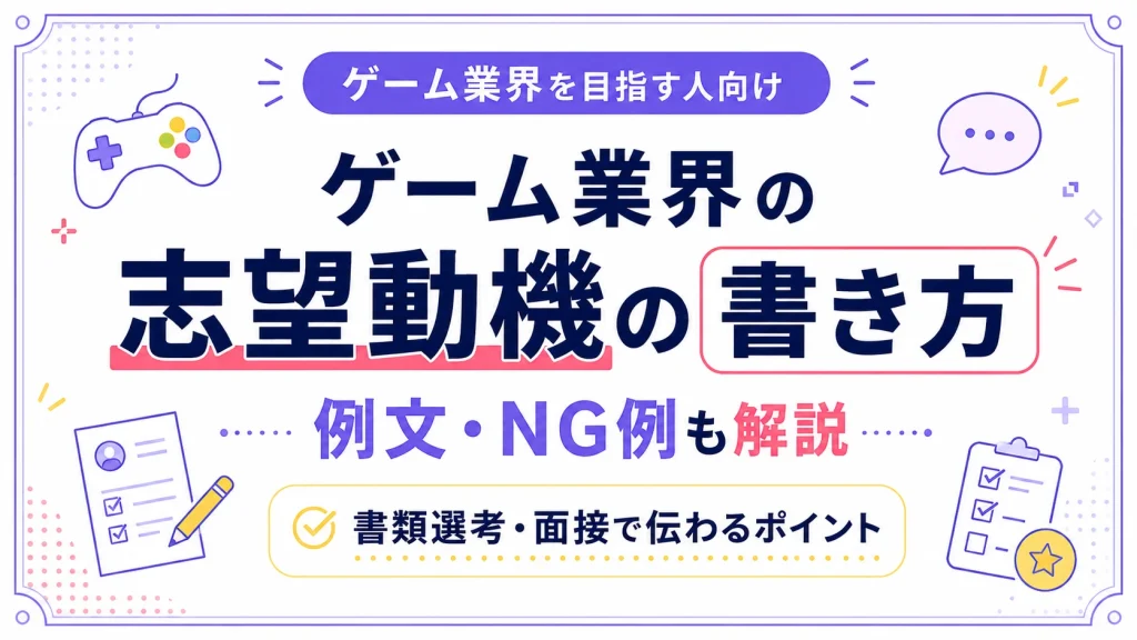 ゲーム業界の志望動機の書き方｜書類選考・面接で通る例文とNG例も解説