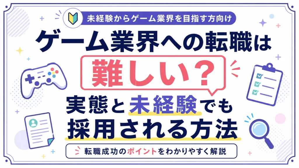 ゲーム業界への転職は難しい？その実態と未経験でも採用されるための方法
