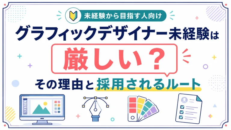 グラフィックデザイナーは未経験だと厳しい？その理由と採用されるルート