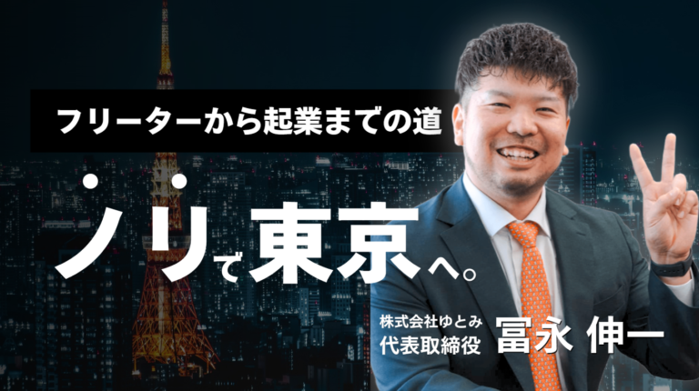 旅行会社を辞め、ノリで東京へ。株式会社ゆとみ 冨永社長が語る、フリーターから起業までの道