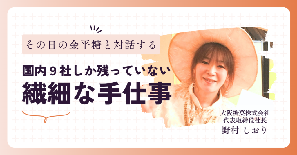 「その日の金平糖と対話する」大阪糖菓・野村社長に聞く、国内9社しか残っていない繊細な手仕事