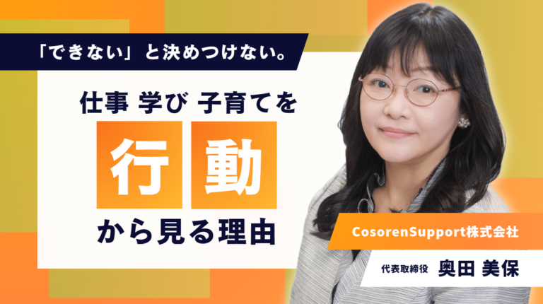 「できない」と決めつけない。CosorenSupport株式会社・奥田美保代表が語る、仕事・学び・子育てを「行動」から見る理由