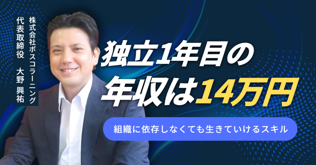 独立1年目の年収は14万円――株式会社ボスコラーニング代表取締役・大野興祐が語る「組織に依存しなくても生きていけるスキル」