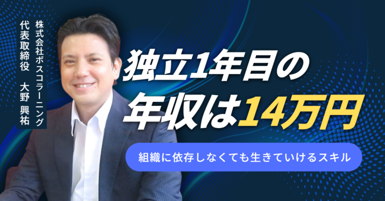 独立1年目の年収は14万円――株式会社ボスコラーニング代表取締役・大野興祐が語る「組織に依存しなくても生きていけるスキル」
