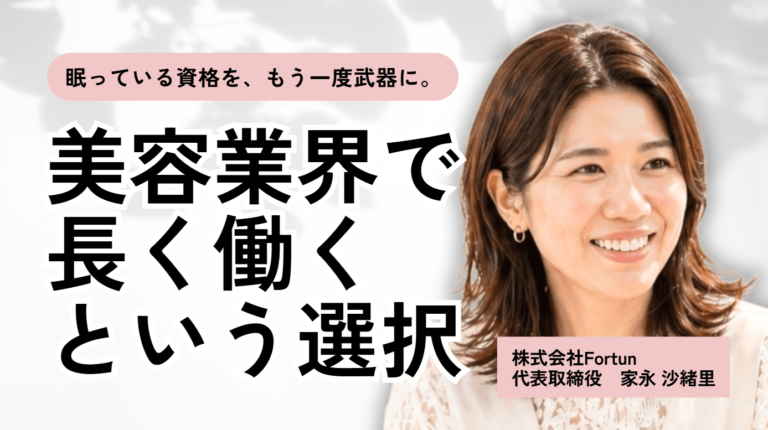 「眠っている資格を、もう一度武器に」株式会社Fortune 家永社長が語る、美容業界で長く働くという選択