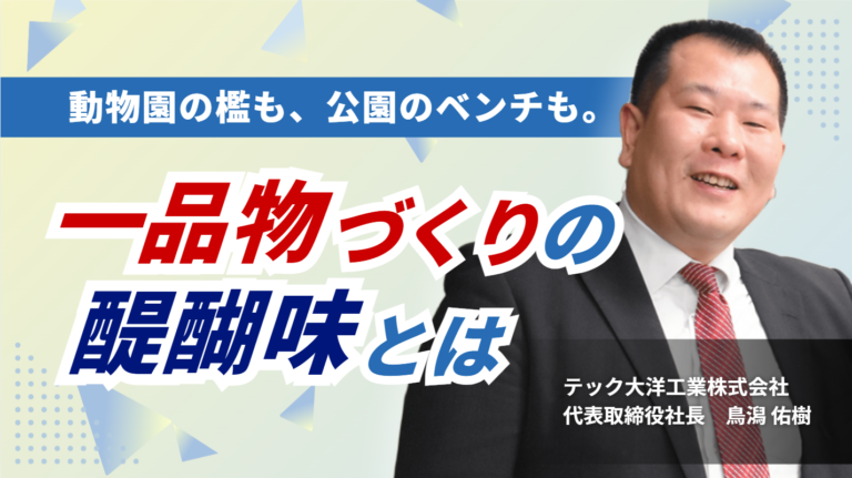 動物園の檻も、公園のベンチも。テック大洋工業株式会社 鳥潟社長が語る、一品物づくりの醍醐味