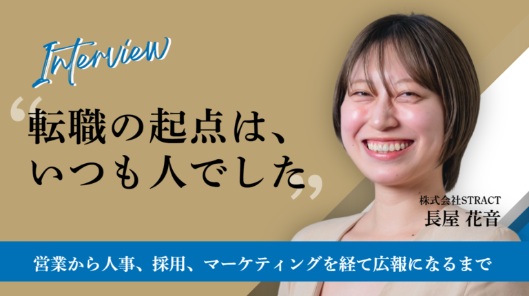 「転職の起点は、いつも人でした」株式会社STRACT・長屋さんが、営業から人事、採用、マーケティングを経て広報になるまで