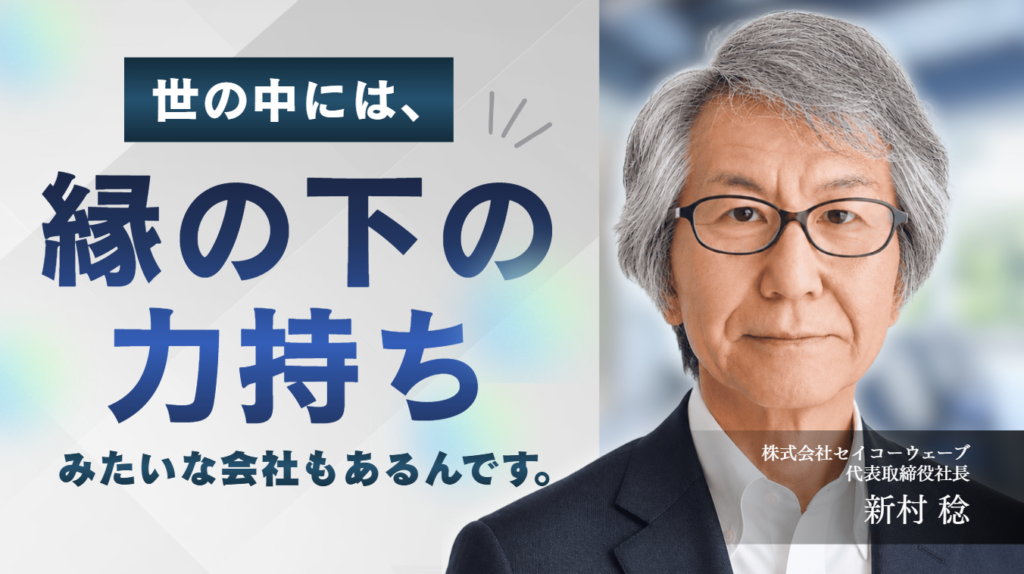 「世の中には、縁の下の力持ちみたいな会社もあるんです。」株式会社セイコーウェーブ・新村社長が、世界で唯一の解析技術を日本でつくるまで
