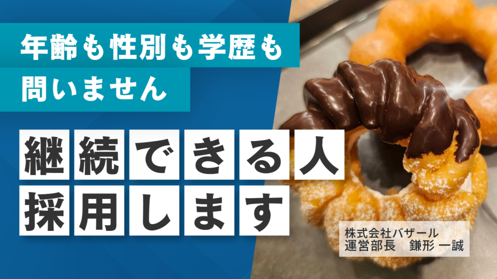 「年齢も性別も学歴も、問いません」株式会社バザール・鎌形さんが選ぶのは、どんなことがあっても継続できる人