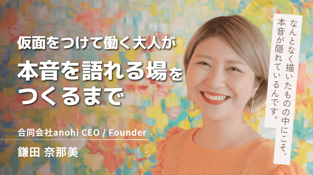 なんとなく描いたものの中にこそ、本音が隠れているんです。合同会社anohi・鎌田代表が、仮面をつけて働く大人が本音を語れる場をつくるまで
