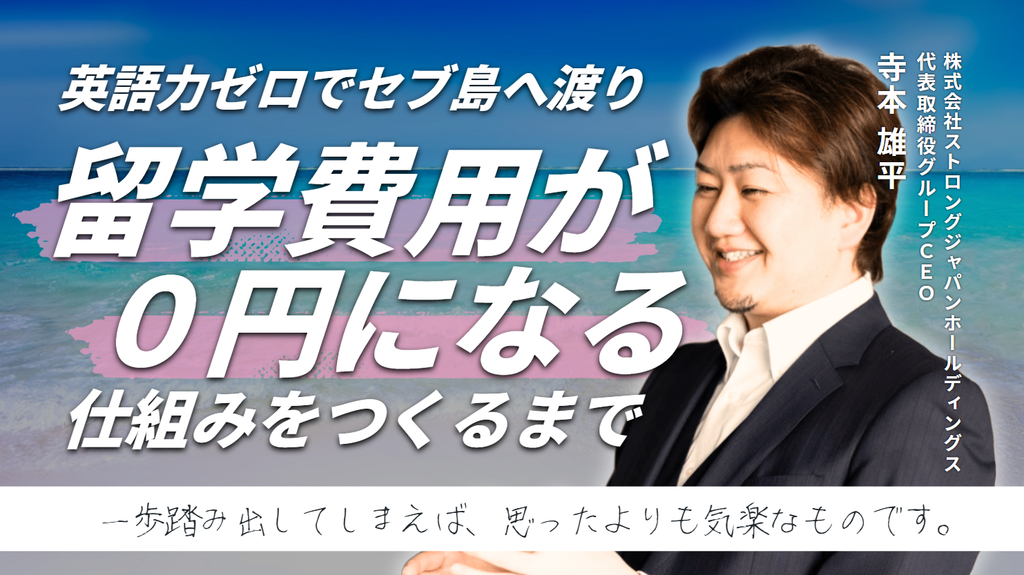 「一歩踏み出してしまえば、思ったよりも気楽なものです。」株式会社ストロングジャパンホールディングス・寺本社長が、英語力ゼロでセブ島へ渡り、”留学費用が0円になる仕組み”をつくるまで