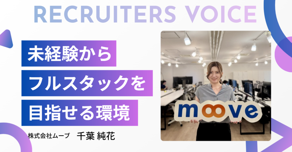 「エンジニア採用は難しい。それでも挑戦したかった」株式会社ムーブ 千葉さんが語る、未経験からフルスタックを目指せる環境