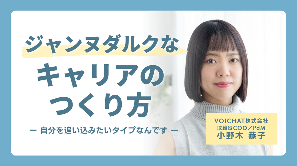 「自分を追い込みたいタイプなんです。」VOICHAT株式会社・小野木さんが語る、ジャンヌダルクなキャリアのつくり方