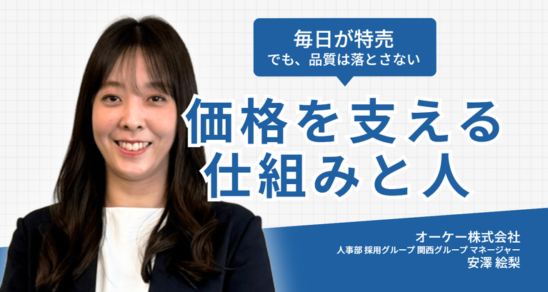 「毎日が特売」でも、品質は落とさない。オーケー株式会社 安澤さんが語る、”価格を支える”仕組みと人
