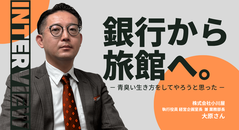 「青臭い生き方をしてやろうと思った」銀行から旅館へ。下呂温泉 小川屋・大原さんが大事にする、伝統と革新