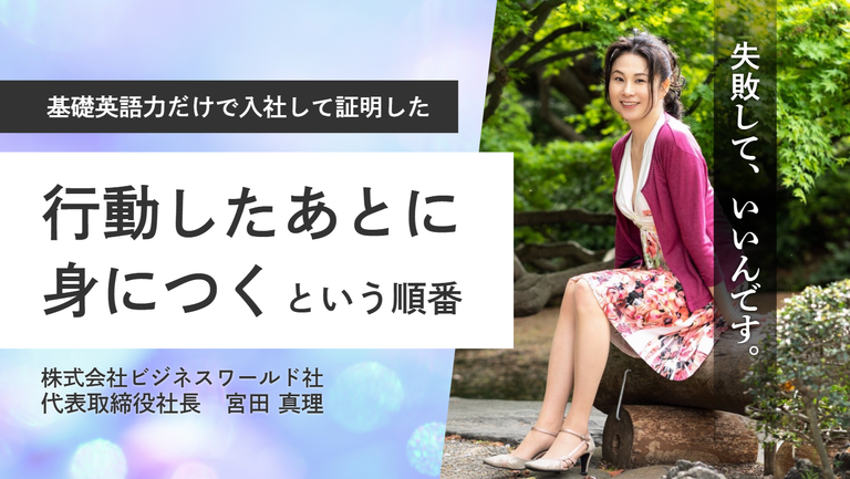「失敗していいんです。失敗からの学びが強みにつながる。」株式会社ビジネスワールド社・宮田社長が、基礎英語力だけで入社して証明した”行動したあとに身につく”という順番 
