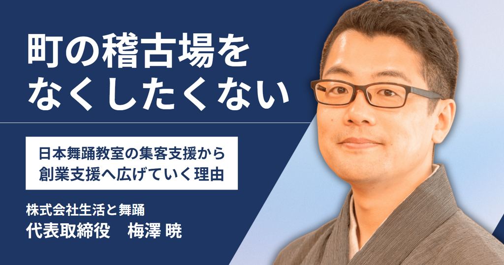 「町の稽古場をなくしたくない」株式会社生活と舞踊・梅澤社長が、日本舞踊教室の集客支援から創業支援へ広げていく理由 