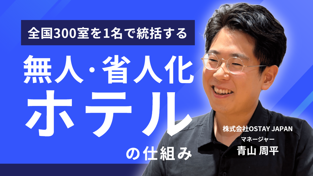 一度離れ、4年後に再入社。株式会社OSTAY JAPAN・青山さんが語る、全国300室を1名で統括する“無人・省人化ホテル”の仕組み