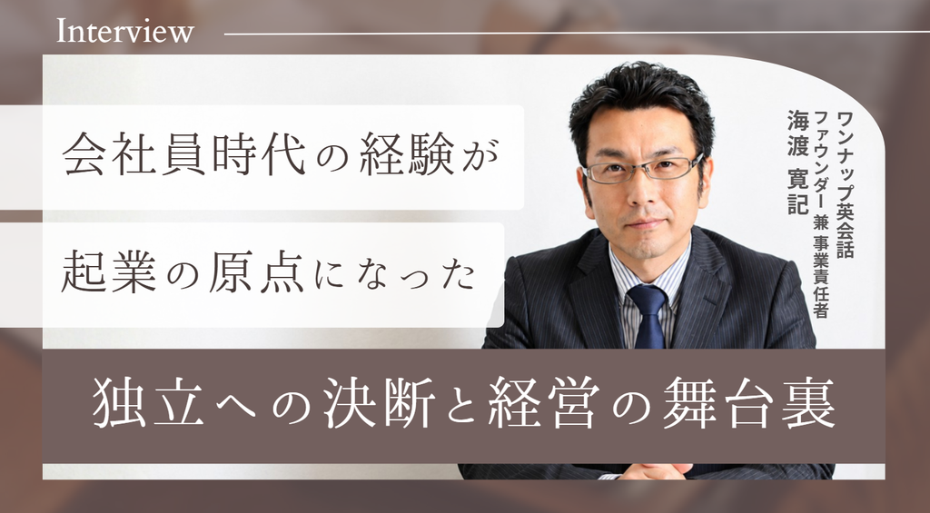 「会社員時代の経験が、起業の原点になった。」ワンナップ英会話・海渡さんが語る、独立への決断と経営の舞台裏 
