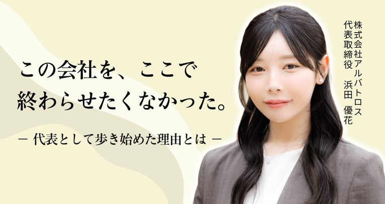 「この会社を、ここで終わらせたくなかった。」 株式会社アルバトロス・浜田社長が、代表として歩き始めた理由とは