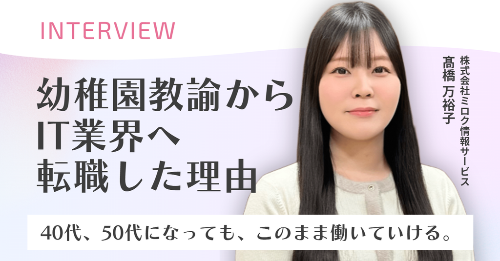 「40代、50代になっても、このまま働いていける。」株式会社ミロク情報サービス・髙橋さんが、幼稚園教諭からIT業界へ転職した理由