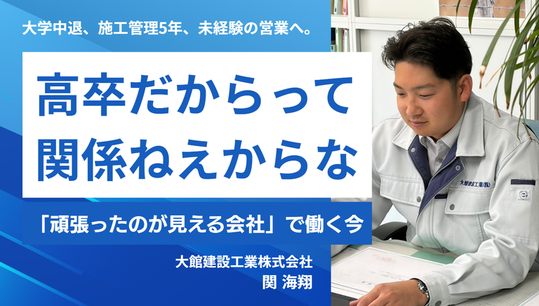 「高卒だからって関係ねえからな」。大学中退、施工管理5年、未経験の営業へ。大館建設工業・関海翔さんが「頑張ったのが見える会社」で働く今