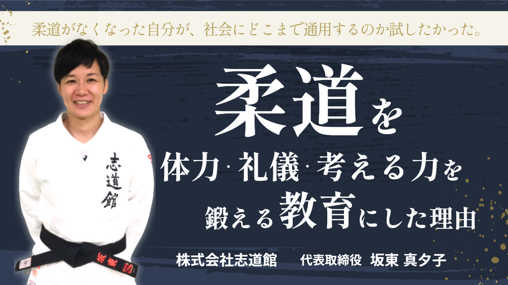 「柔道がなくなった自分が、社会にどこまで通用するのか試したかった。」株式会社志道館・坂東社長が、柔道を“体力・礼儀・考える力を鍛える教育”にした理由