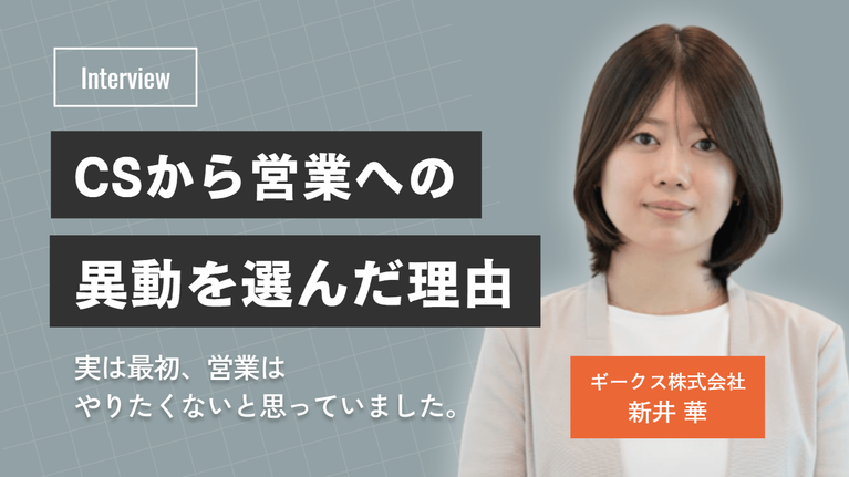 「実は最初、営業はやりたくないと思っていました。」ギークス株式会社・新井華さんが、CSから営業への異動を選んだ理由