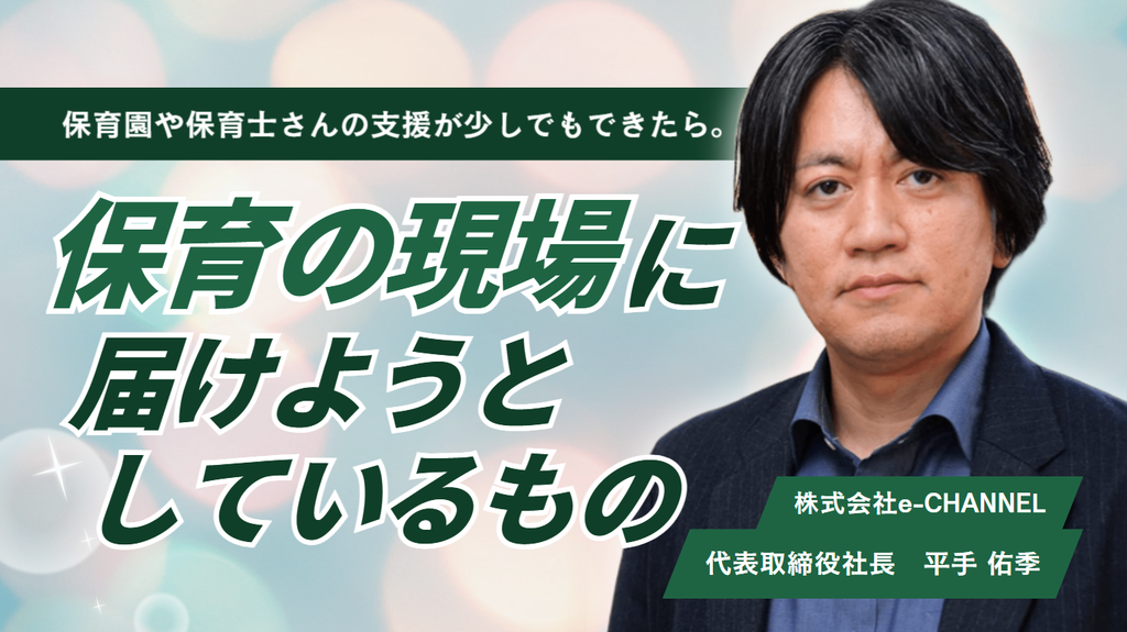 保育園や保育士さんの支援が少しでもできたら。株式会社e-CHANNEL・平手代表が、保育の現場に届けようとしているもの