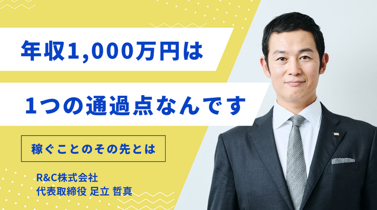 「年収1,000万円は、1つの通過点なんです。」R&C株式会社・足立社長が考える、稼ぐことのその先