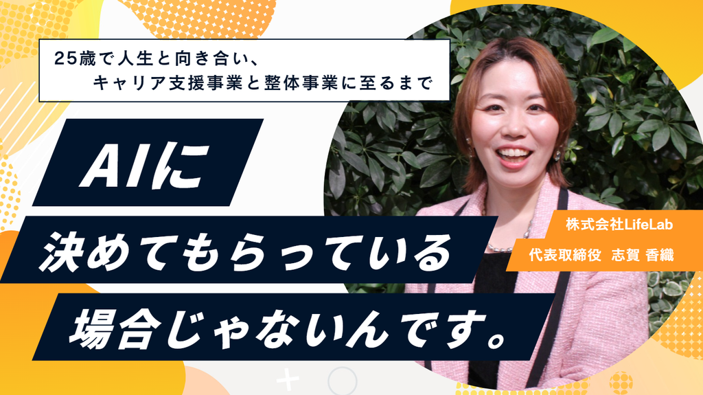 「AIに決めてもらっている場合じゃないんです。」 株式会社LifeLab・志賀社長が、25歳で人生と向き合い、キャリア支援事業と整体事業に至るまで 