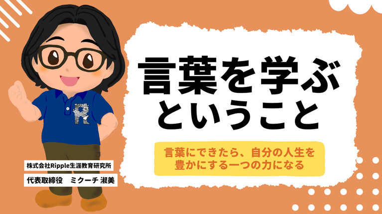 「言葉にできたら、自分の人生を豊かにする一つの力になる。」株式会社Ripple生涯教育研究所・ミクーチさんが考える、“言葉を学ぶ”ということ 