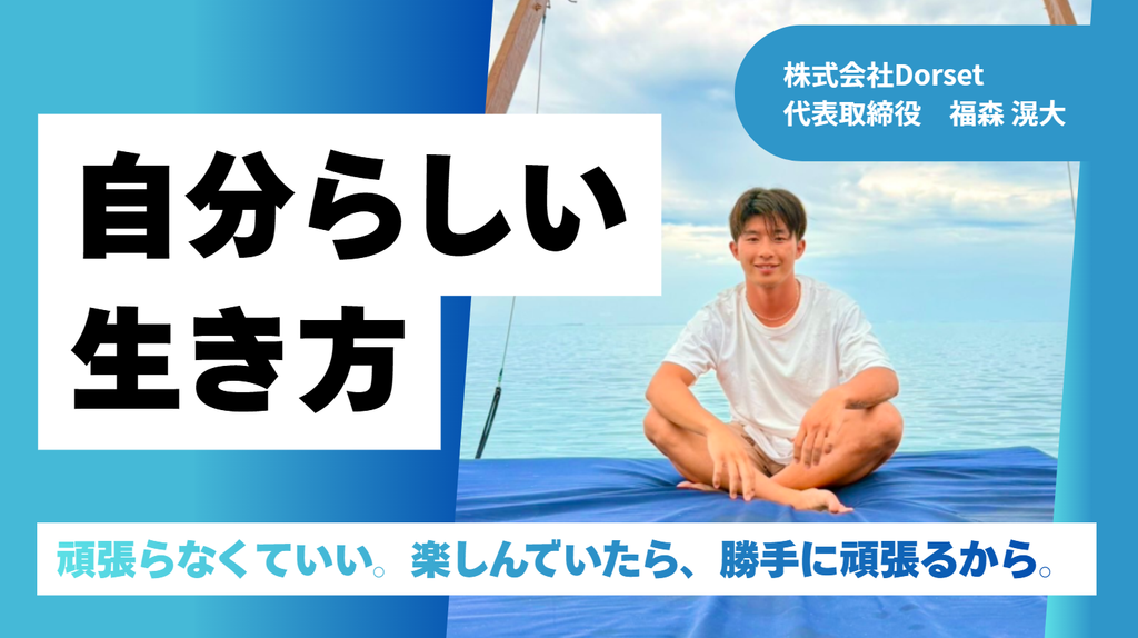「頑張らなくていい。楽しんでいたら、勝手に頑張るから」18歳でイギリスへ渡った株式会社Dorset・福森社長が語る、自分らしい生き方