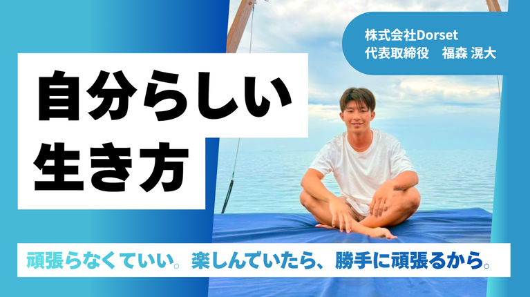 「頑張らなくていい。楽しんでいたら、勝手に頑張るから」18歳でイギリスへ渡った株式会社Dorset・福森社長が語る、自分らしい生き方
