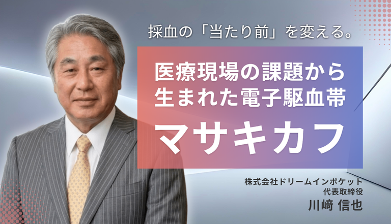 採血の「当たり前」を変える。医療現場の課題から生まれた電子駆血帯「マサキカフ」