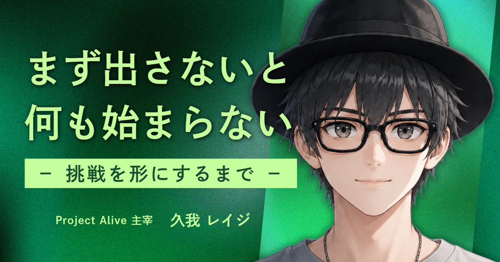 「まず出さないと何も始まらない」未経験からメタバースドラマを完成させた、Project Alive主宰・久我レイジさんが語る、挑戦を形にするまで 